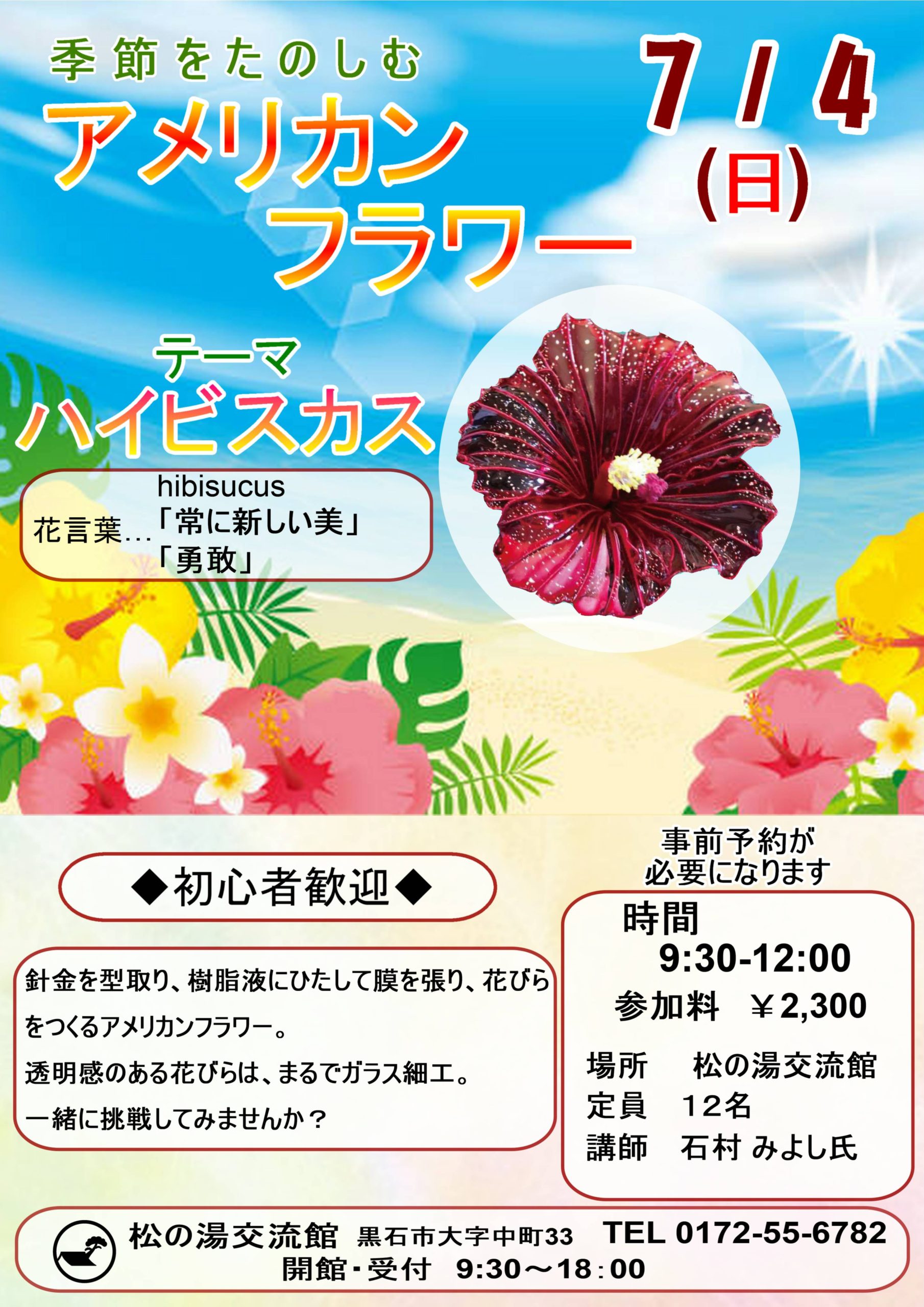 季節をたのしむアメリカンフラワー体験 松の湯交流館