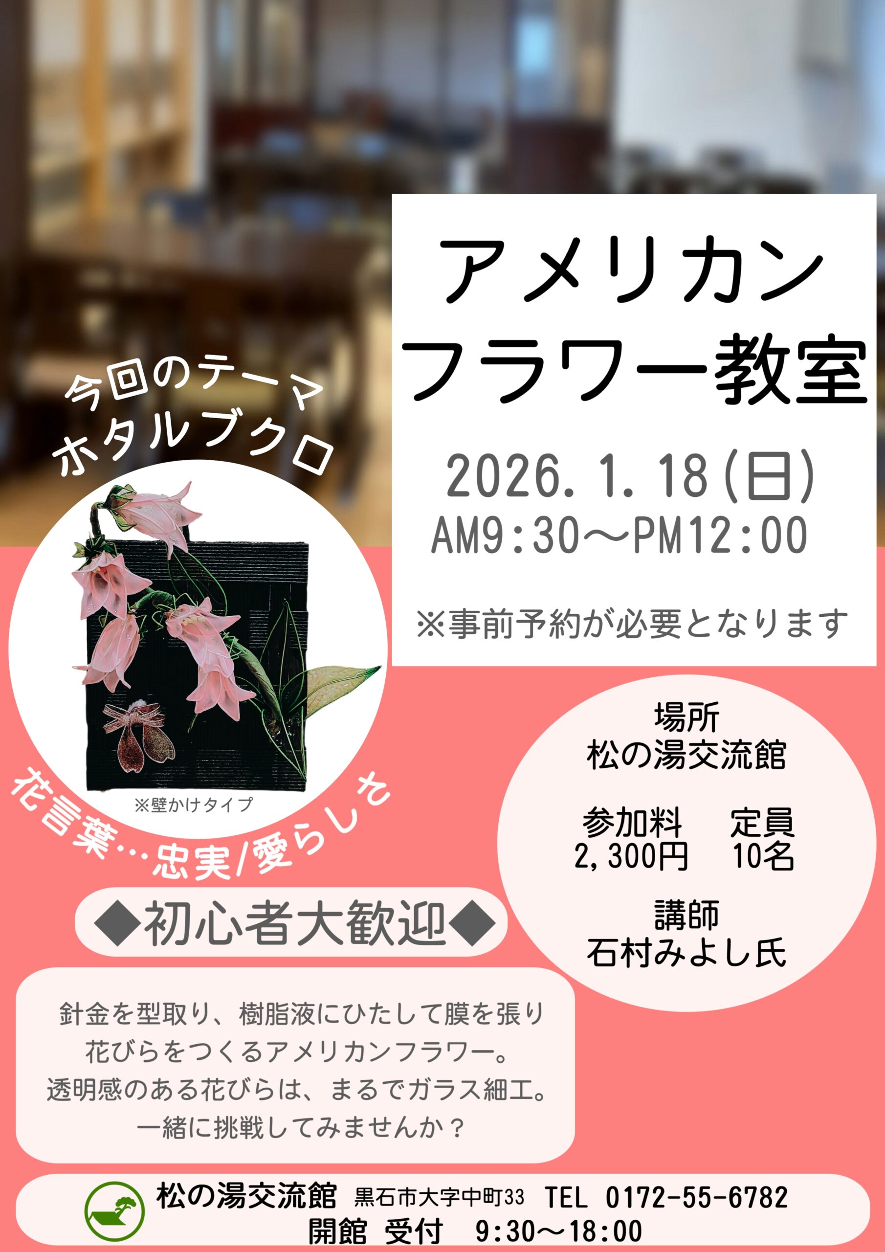 1月のアメリカンフラワー教室のご案内