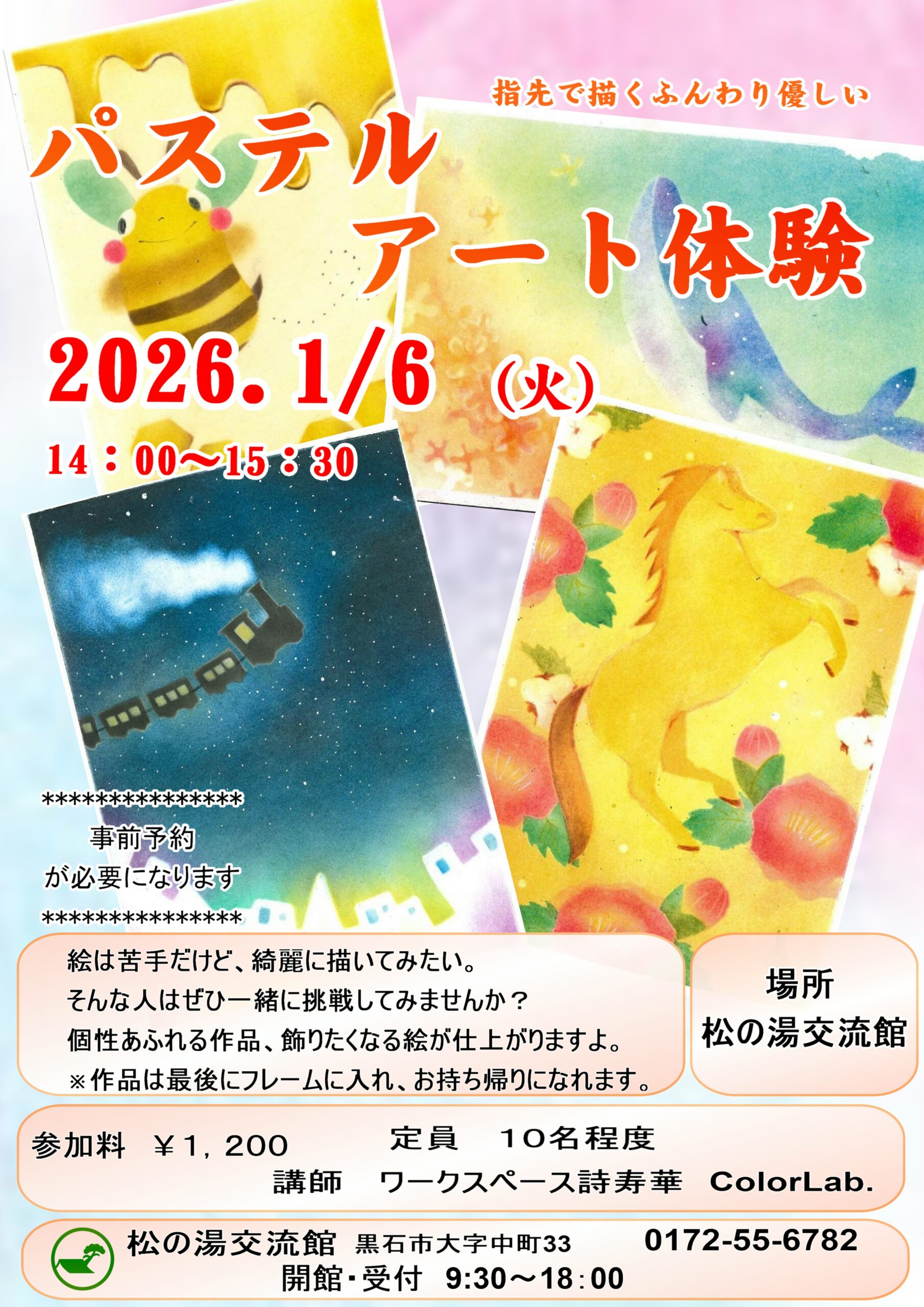 １月のパステルアート教室のご案内