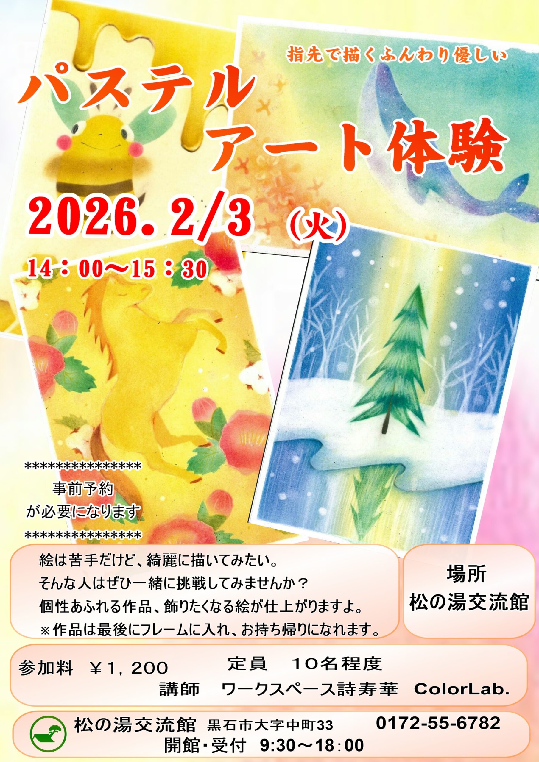 2月のパステルアート教室のご案内