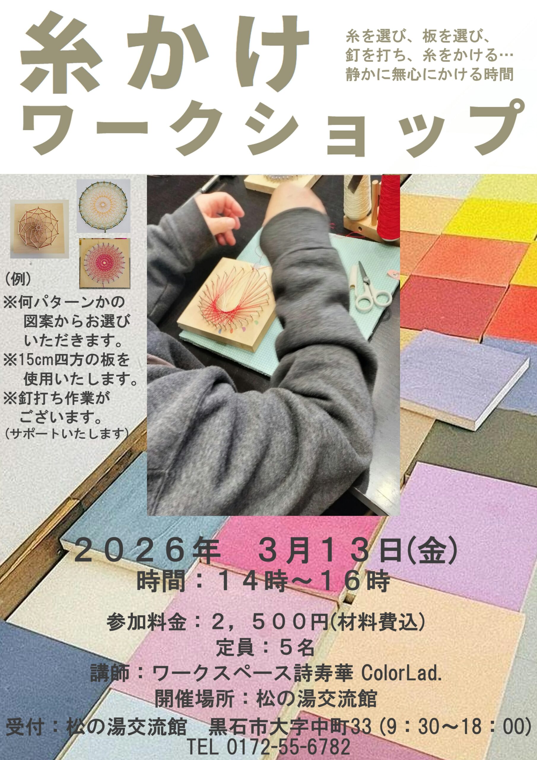 ３月の糸掛けワークショップのご案内