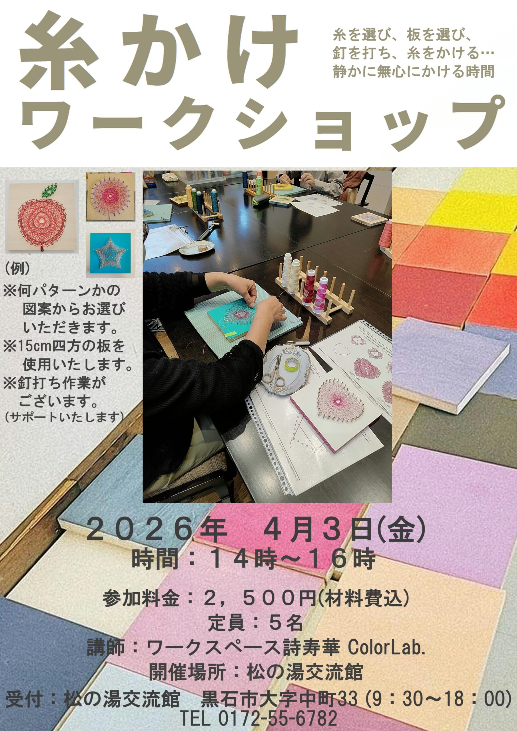 ４月の糸掛けワークショップのご案内