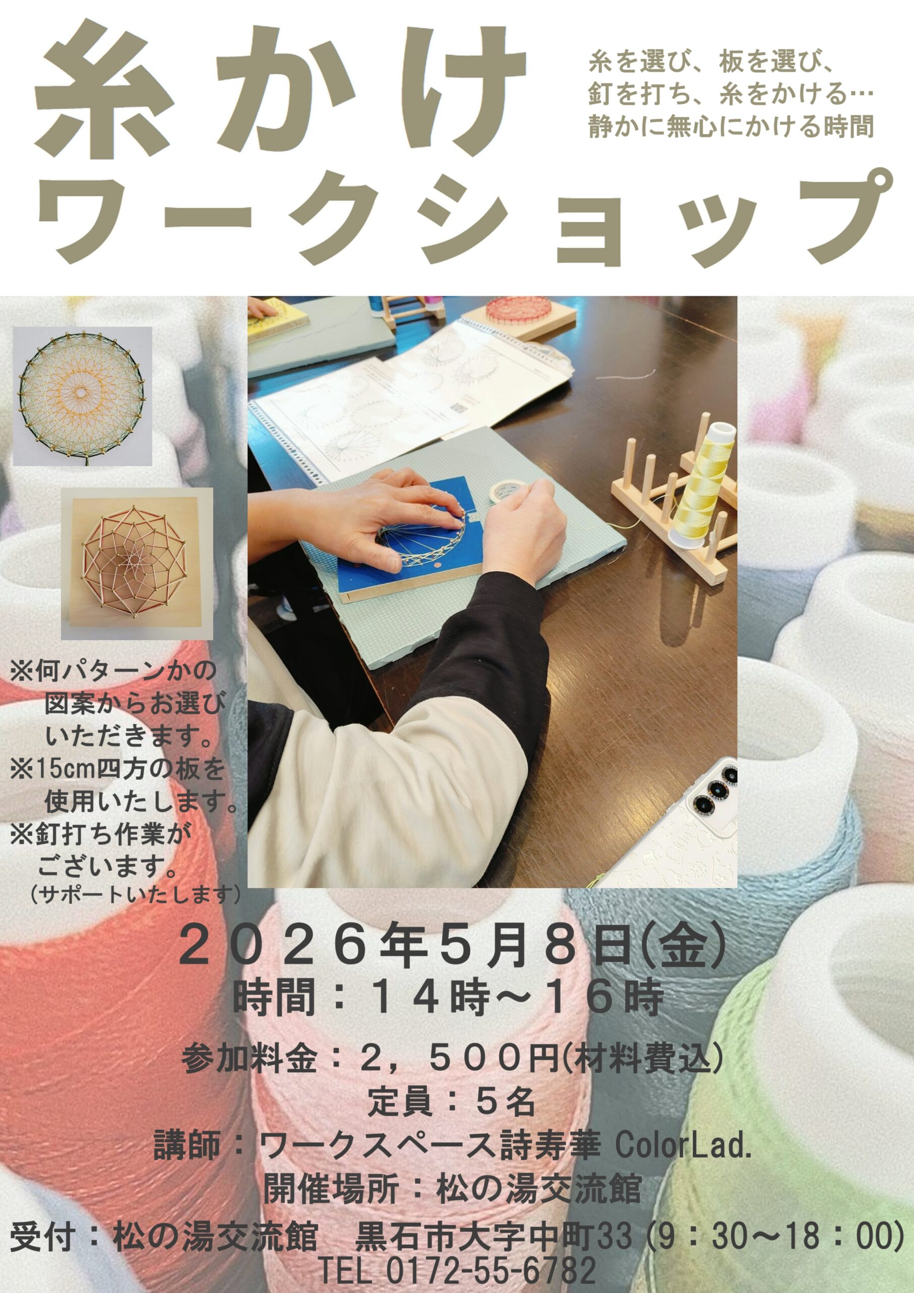 ５月の糸掛けワークショップのご案内