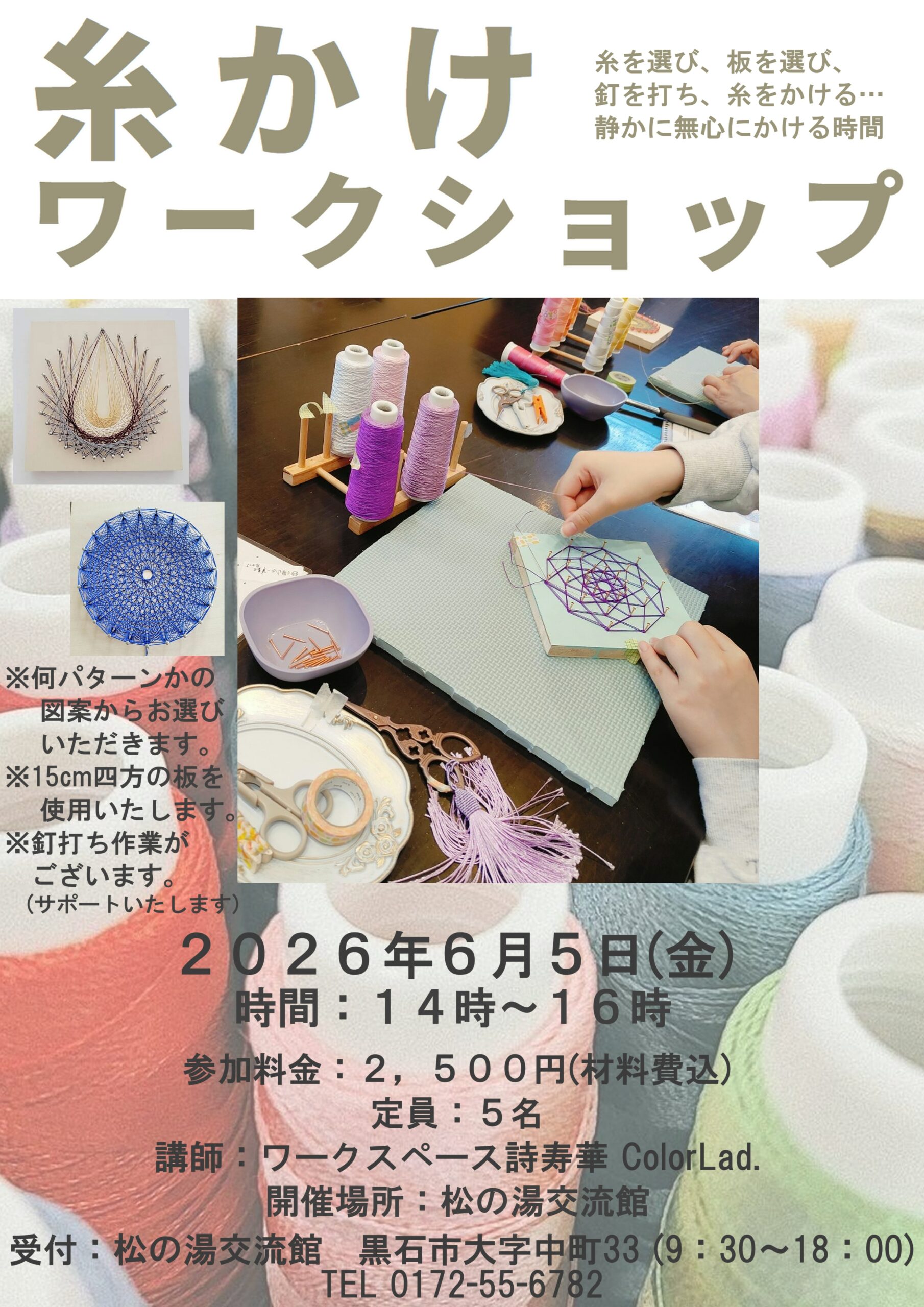６月の糸掛けワークショップのご案内