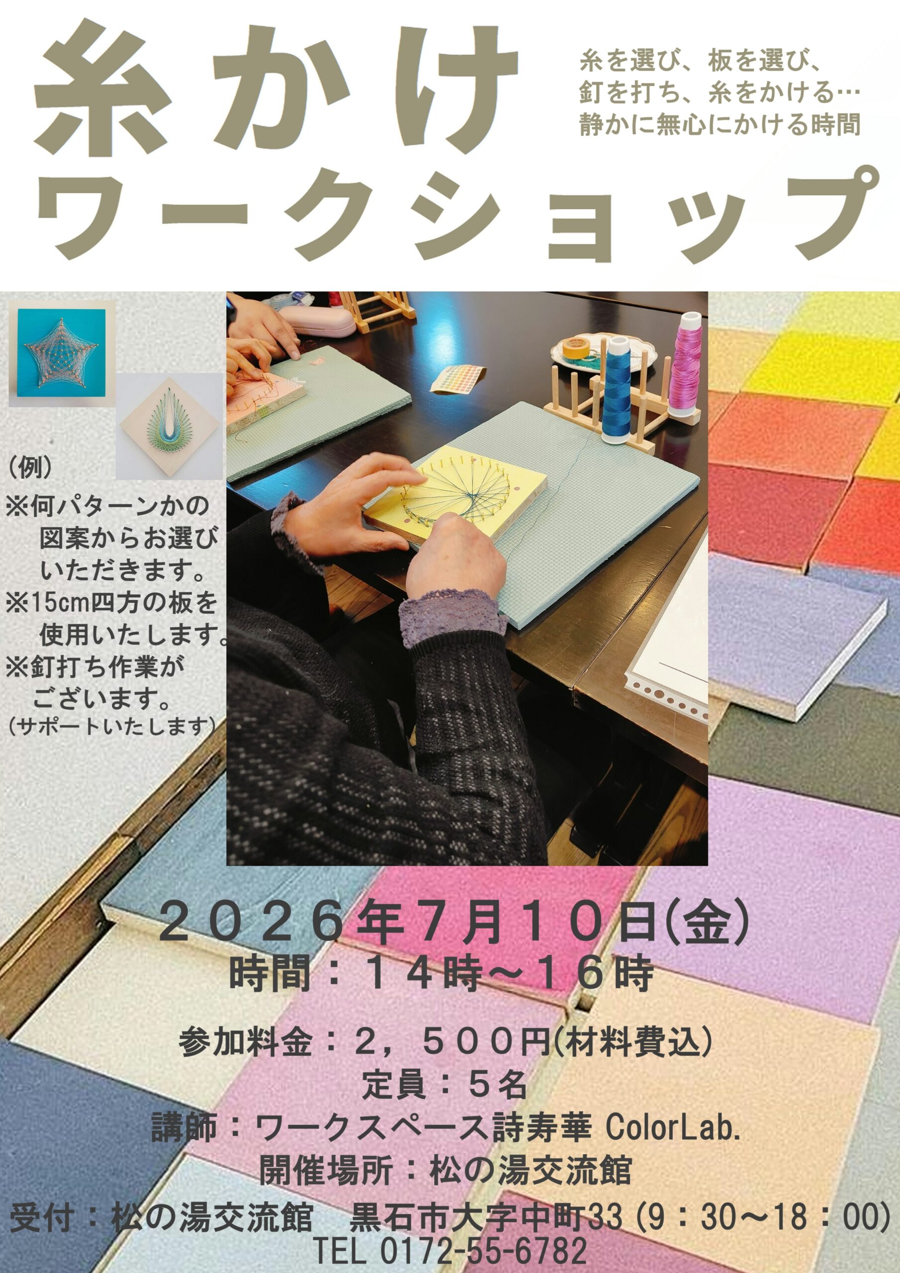 ７月の糸掛けワークショップのご案内