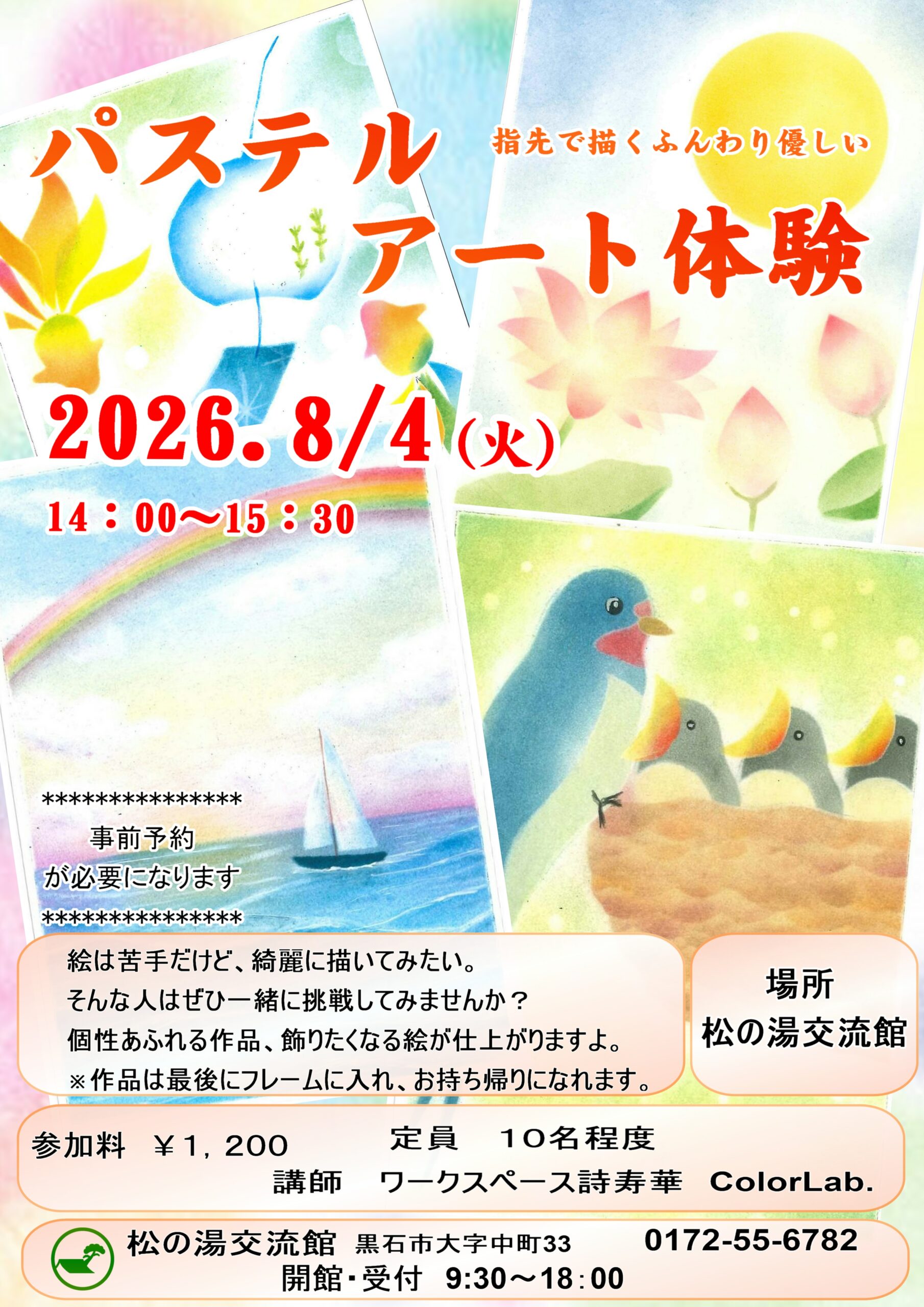 ８月のパステルアート教室のご案内