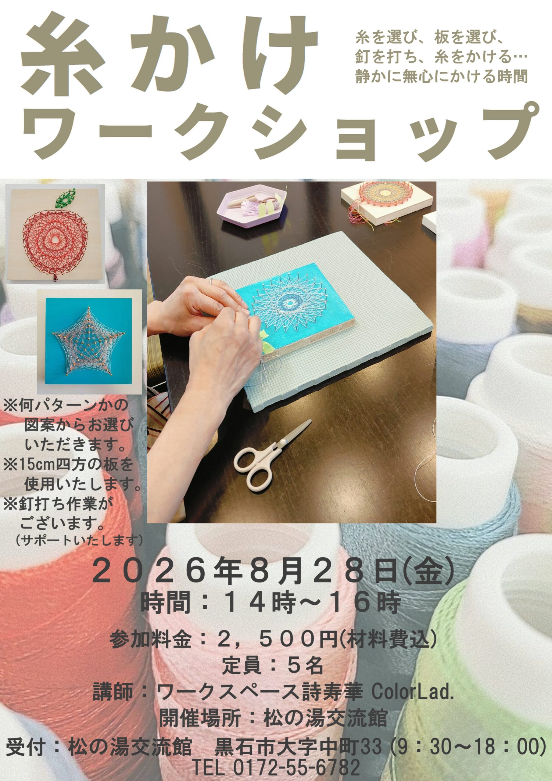 ８月の糸掛けワークショップのご案内