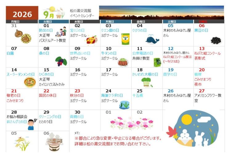 ９月のイベントカレンダー