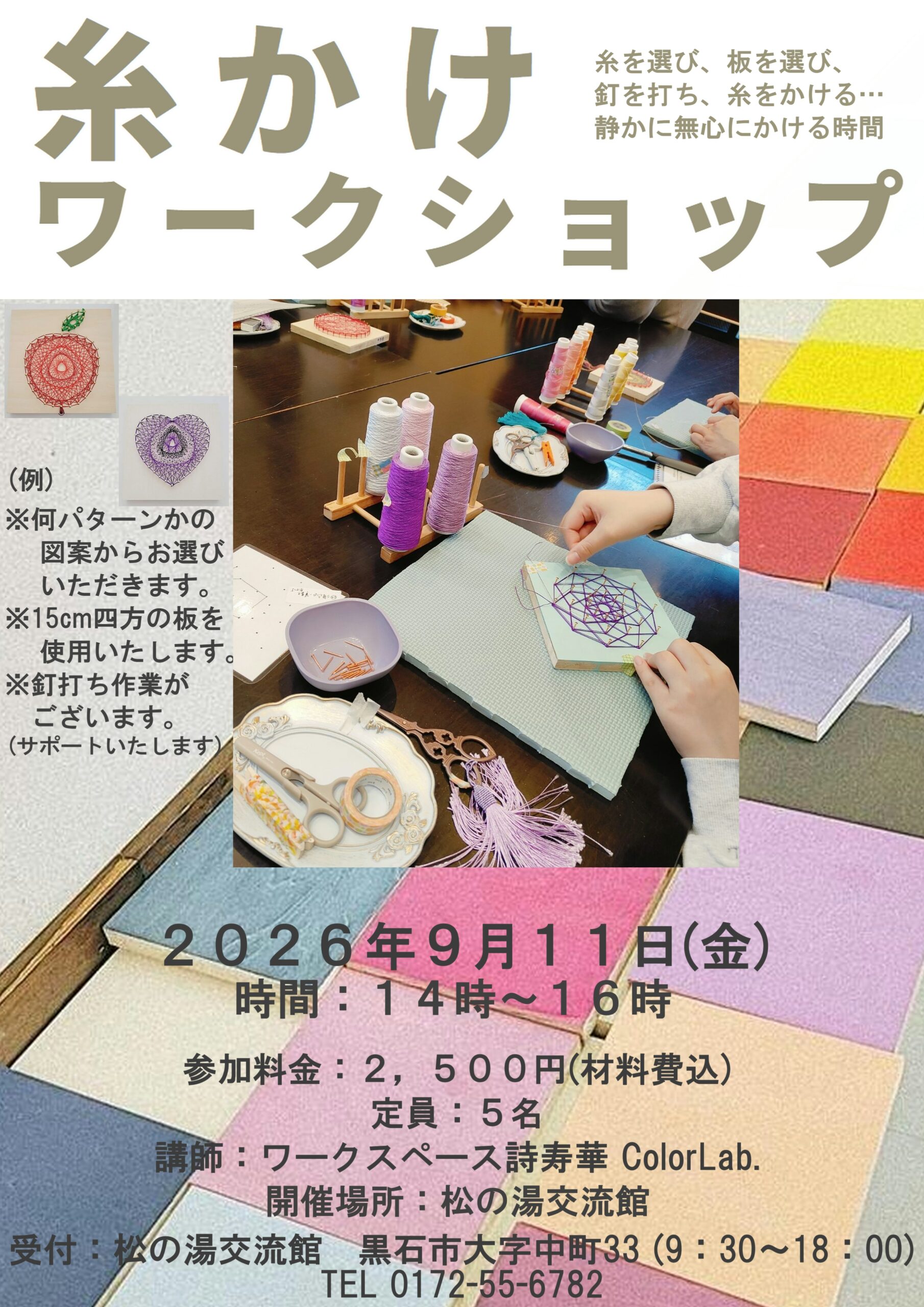 9月の糸掛けワークショップのご案内