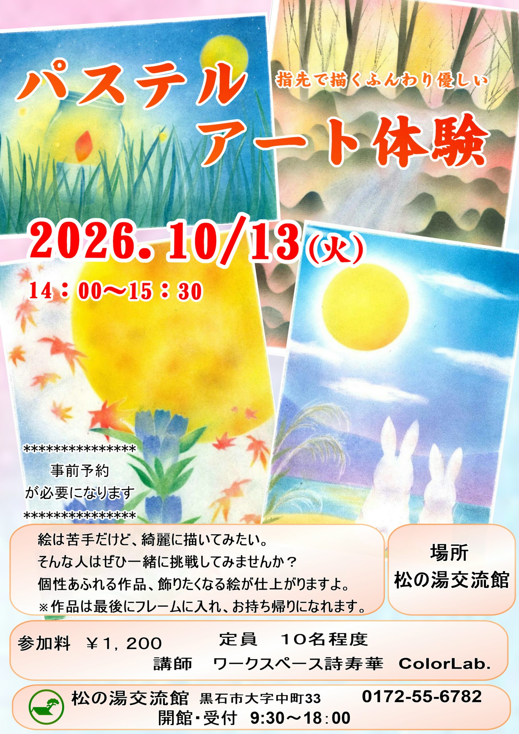 １０月のパステルアート教室のご案内