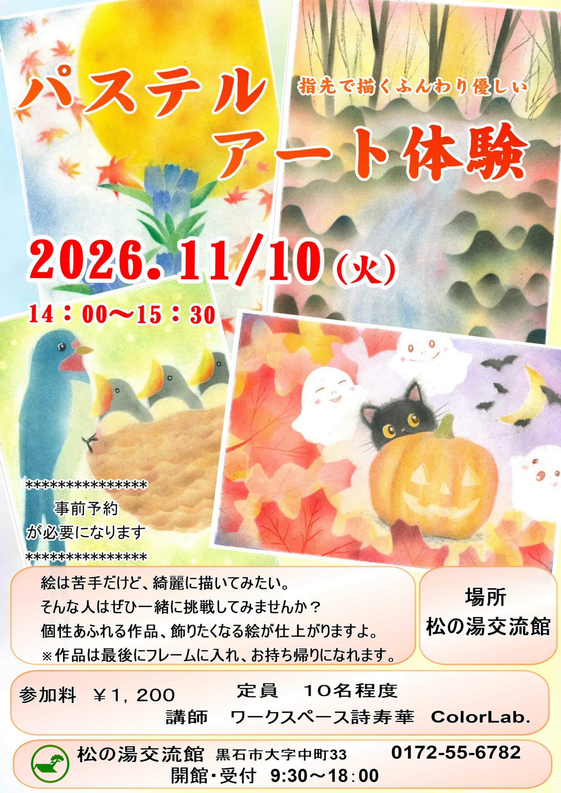 １１月のパステルアート教室のご案内