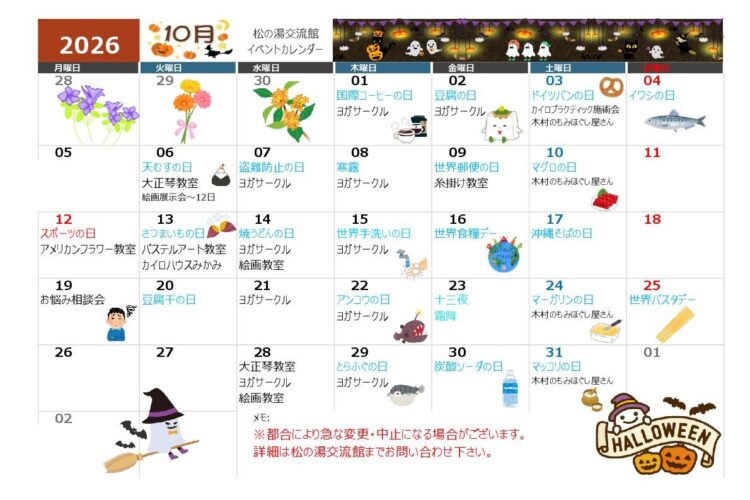 １０月のイベントカレンダー