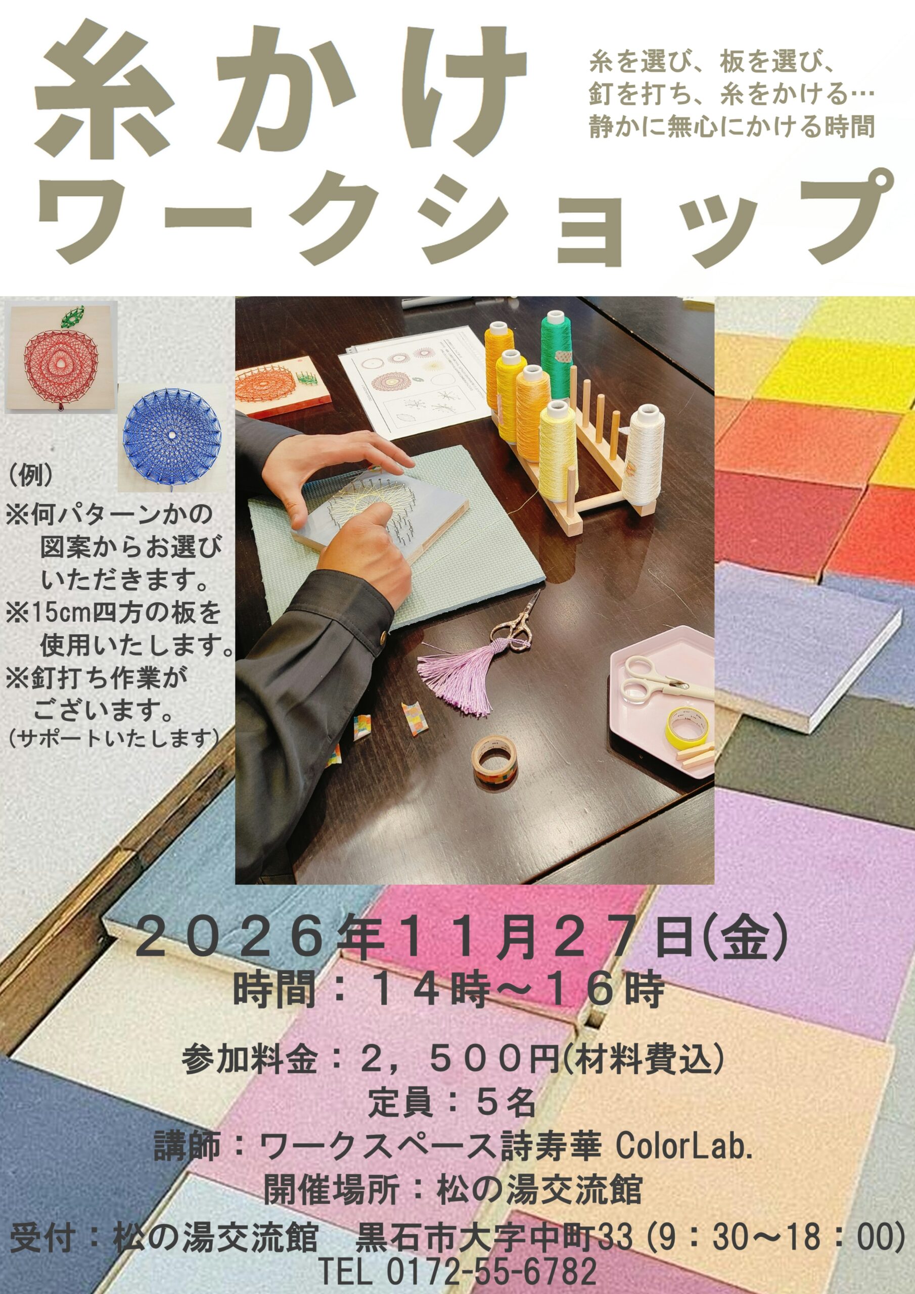 １１月の糸掛けワークショップのご案内